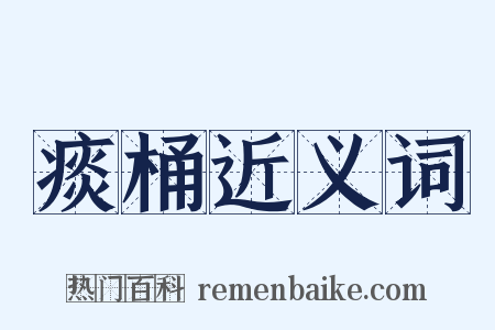 痰桶近义词是什么意思的图片